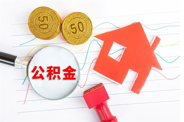 清镇住房公积金被封存了怎么取（公积金被的封存了如何提取）