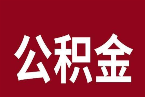 清镇离职报告取公积金（离职提取公积金材料清单）