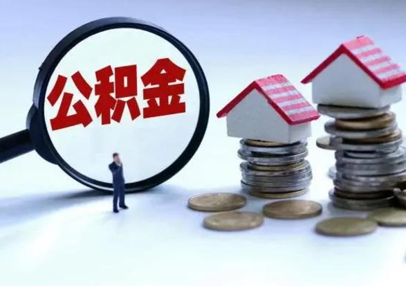 清镇公积金如何一次性全部取（住房公积金怎样一次性取出）