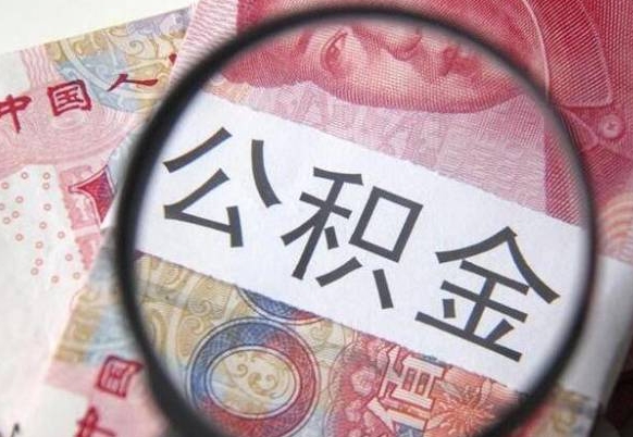 清镇公积金代提咨询（代提公积金怎么操作）