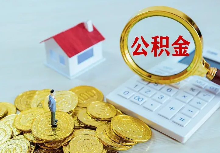 清镇公积金怎么取（怎样取住房公积金）