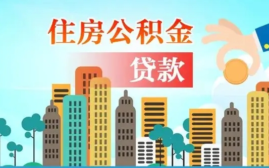 清镇公积金离职了在外地怎么取（住房公积金离职后异地怎么提取）