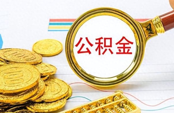 清镇离职公积金补充取（补充公积金辞职了作废吗）