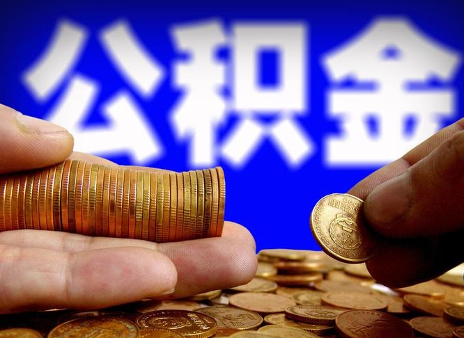 清镇公积金提（成公积金提取）